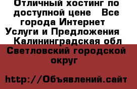 Отличный хостинг по доступной цене - Все города Интернет » Услуги и Предложения   . Калининградская обл.,Светловский городской округ 